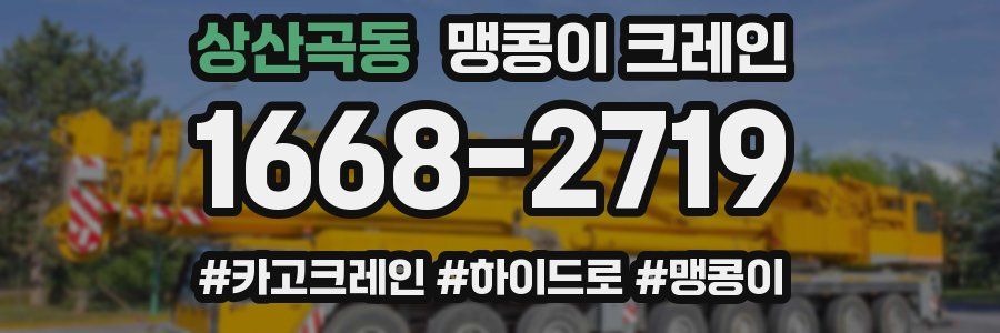 상산곡동 맹콩이 크레인
