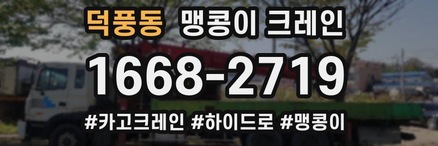 덕풍동 맹콩이 크레인