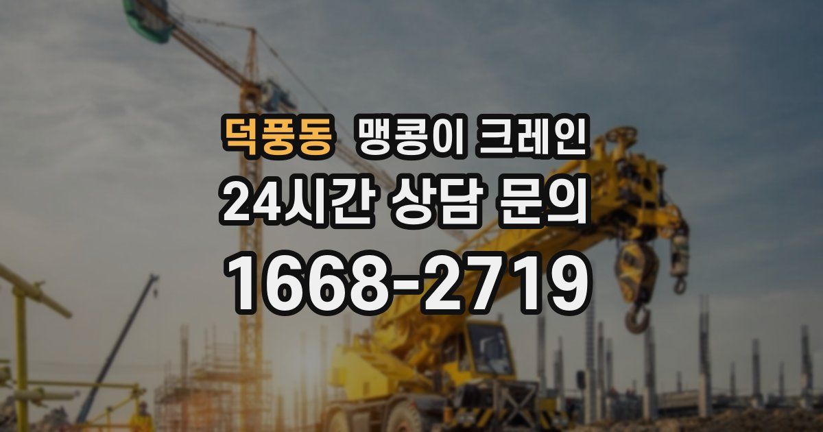 덕풍동 맹콩이 크레인