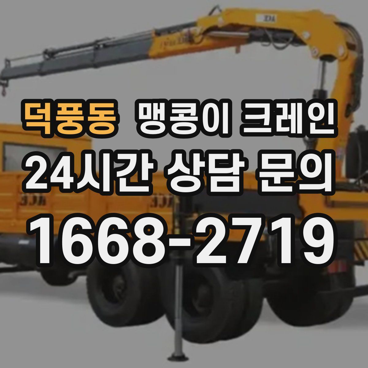 덕풍동 맹콩이 크레인