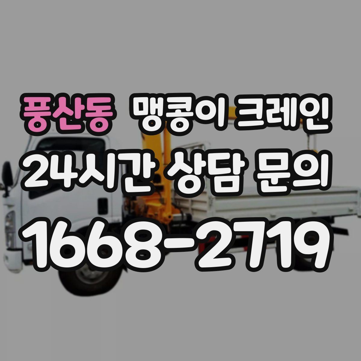 풍산동 맹콩이 크레인 의료장비 이동 작업 전 준비 체크