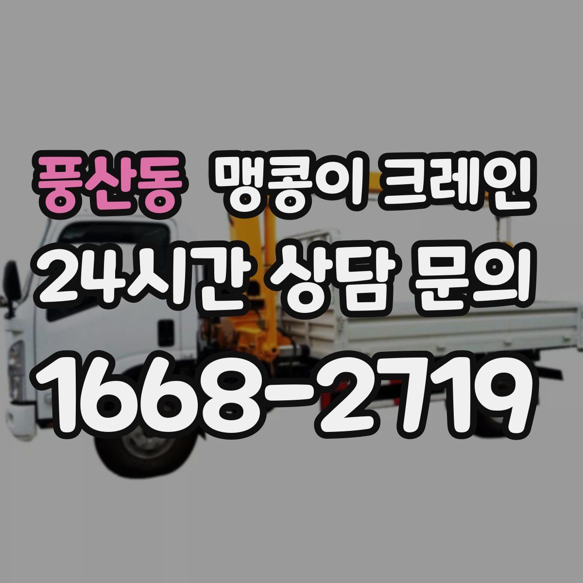 풍산동 맹콩이 크레인