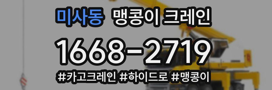 미사동 맹콩이 크레인