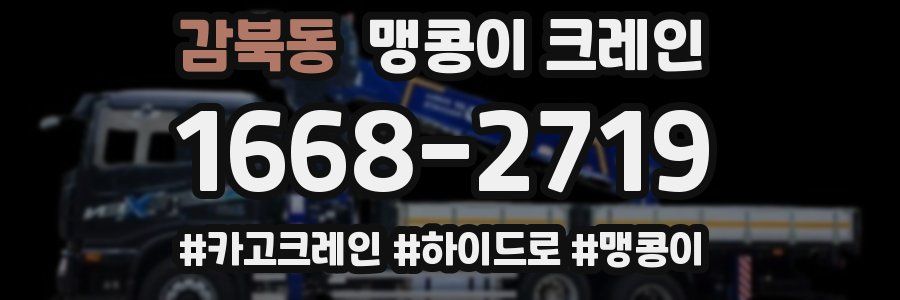 감북동 맹콩이 크레인