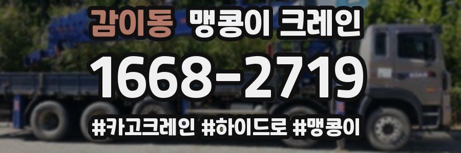 감이동 맹콩이 크레인