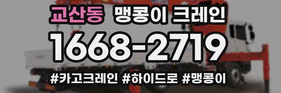 교산동 맹콩이 크레인