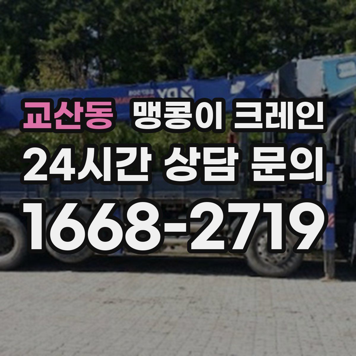 교산동 맹콩이 크레인