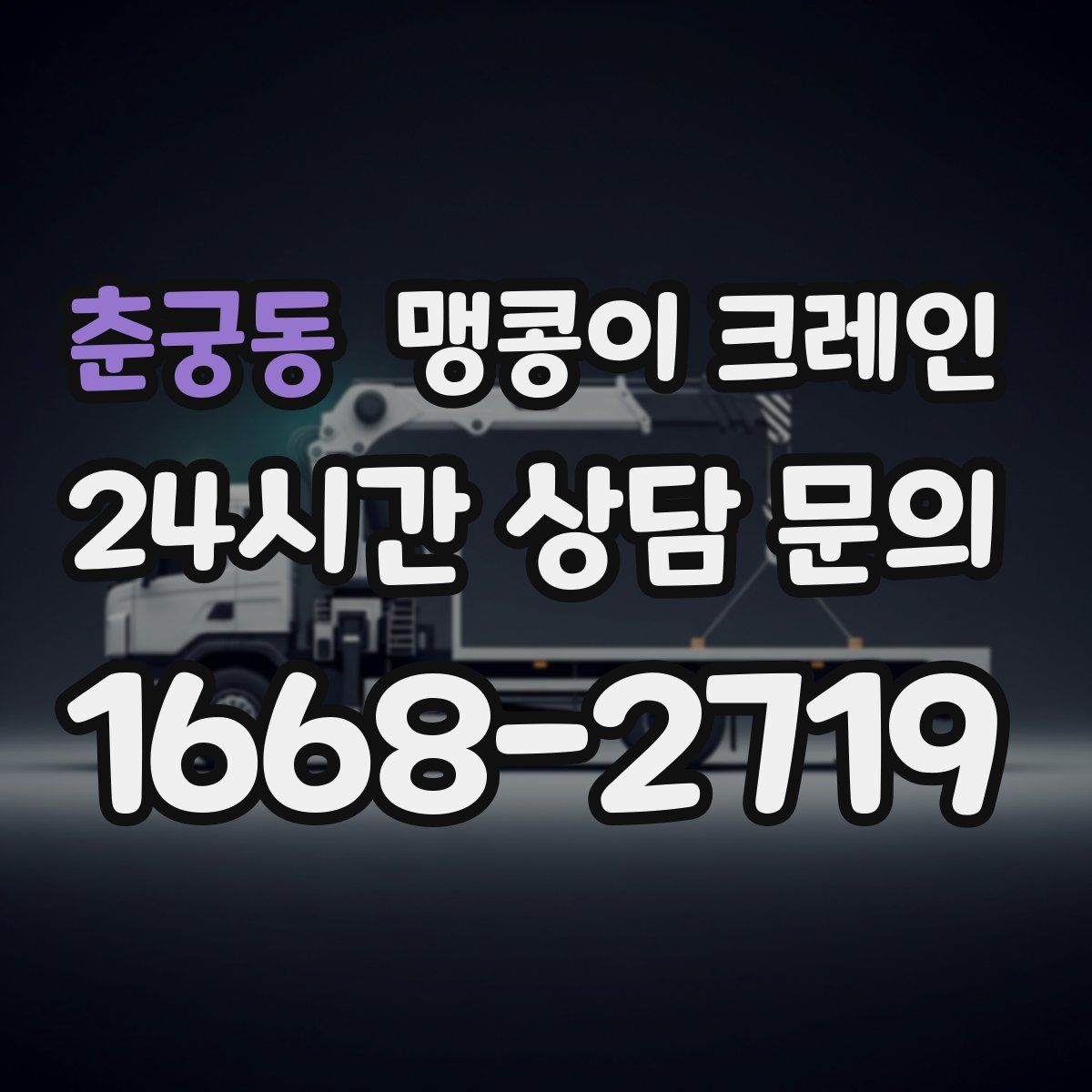 춘궁동 맹콩이 크레인