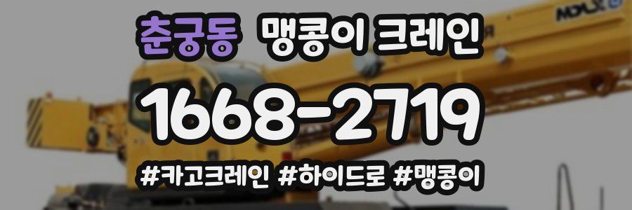 춘궁동 맹콩이 크레인