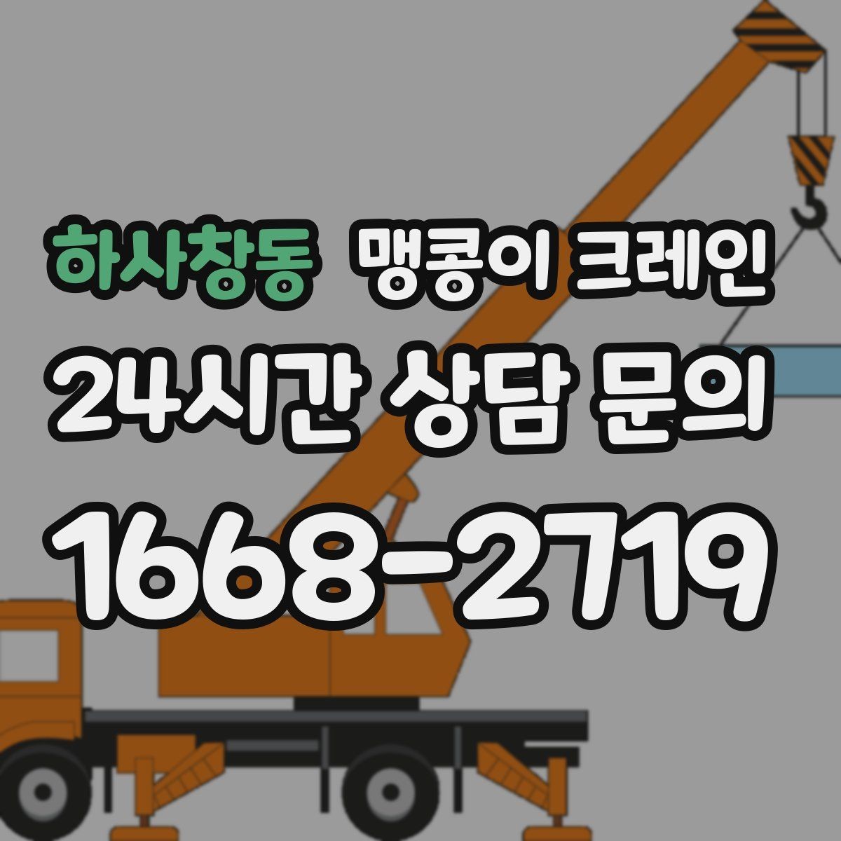 하사창동 맹콩이 크레인 바닥 하중이 약한 현장 사전 점검 포인트