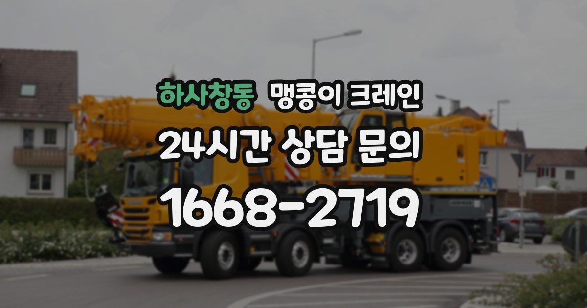 하사창동 맹콩이 크레인