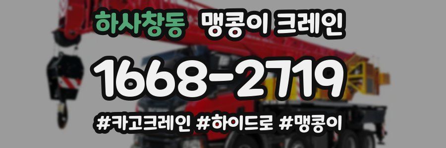 하사창동 맹콩이 크레인