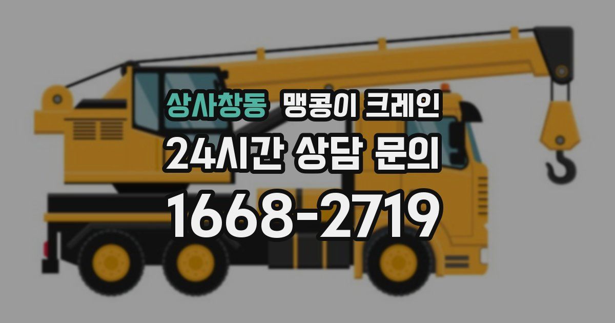 상사창동 맹콩이 크레인
