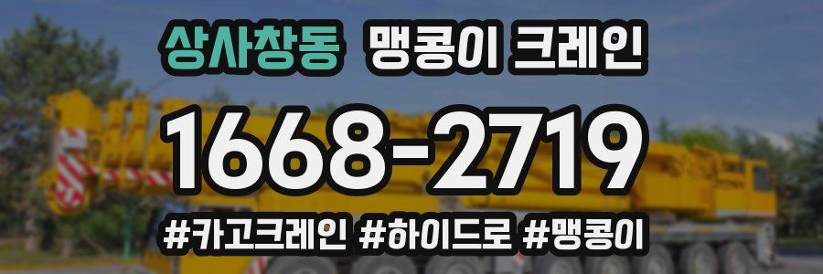 상사창동 맹콩이 크레인