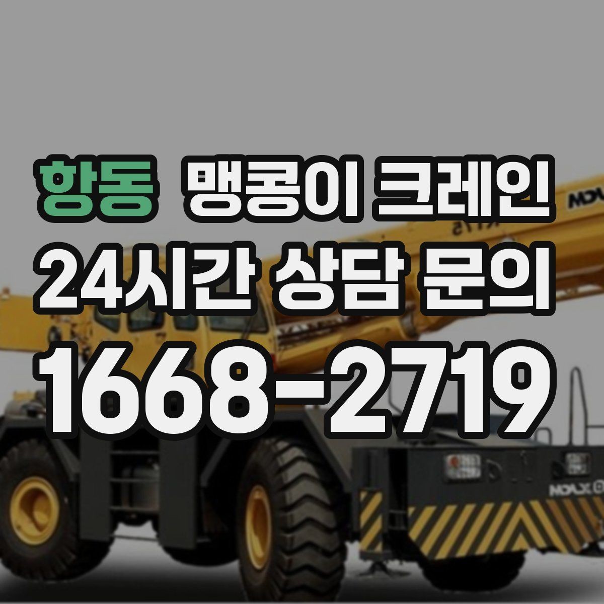 항동 맹콩이 크레인 결박 위치를 잘못 잡으면 생기는 문제
