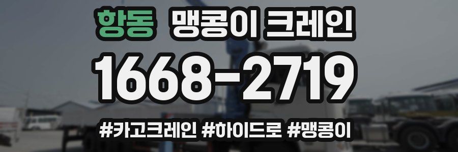 항동 맹콩이 크레인