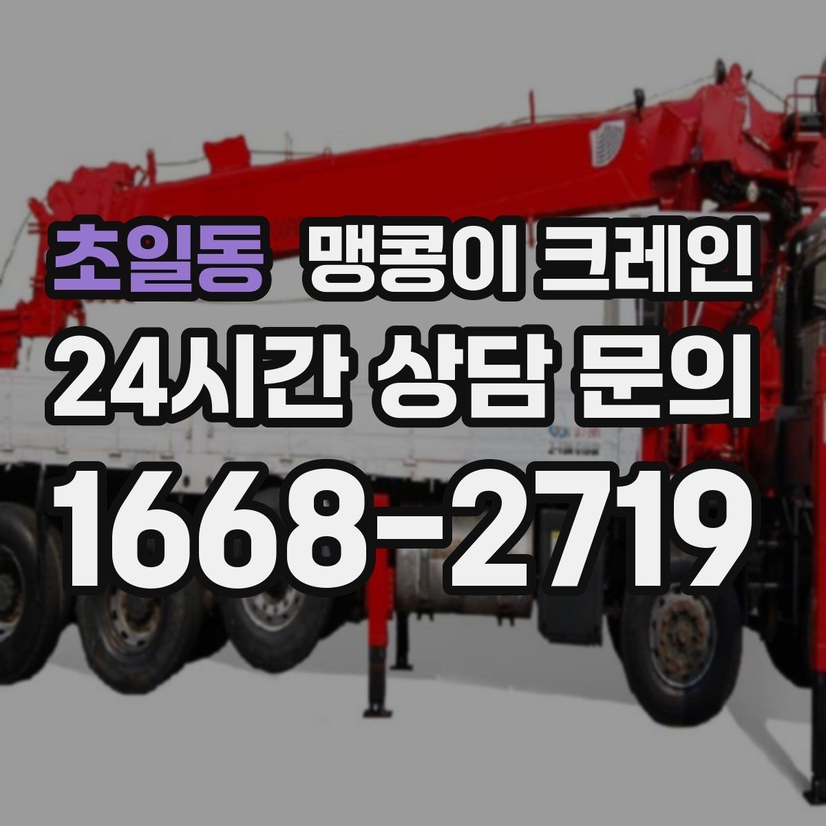초일동 맹콩이 크레인 작업 전 안전 브리핑이 필요한 이유