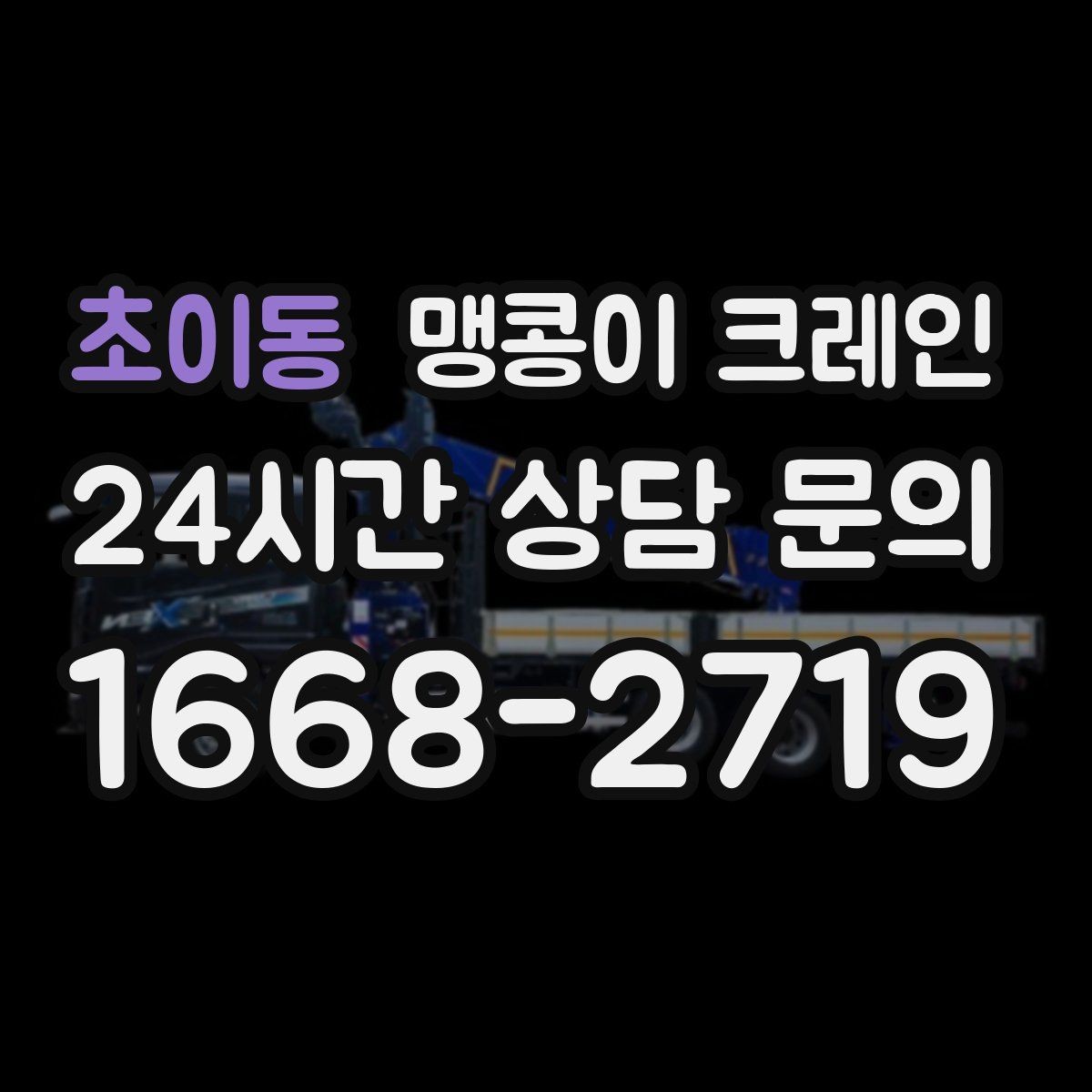 초이동 맹콩이 크레인 당일 출동을 빠르게 하는 현장 정보 정리