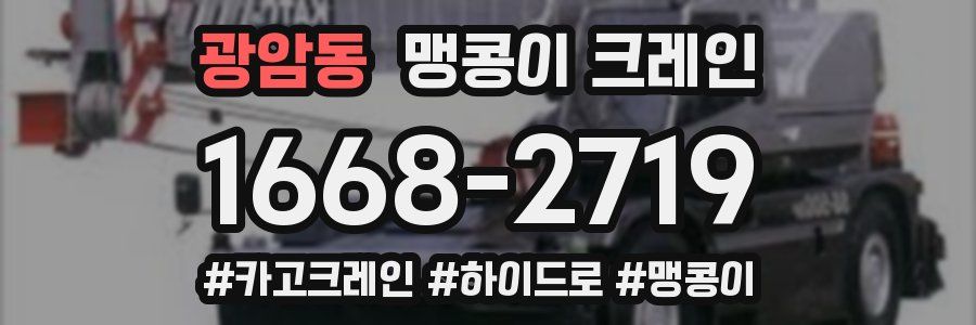 광암동 맹콩이 크레인