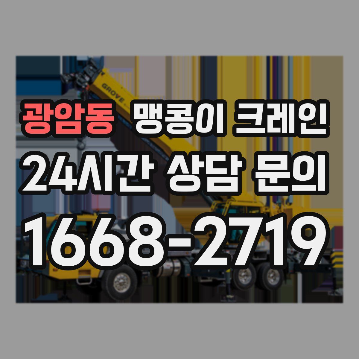 광암동 맹콩이 크레인