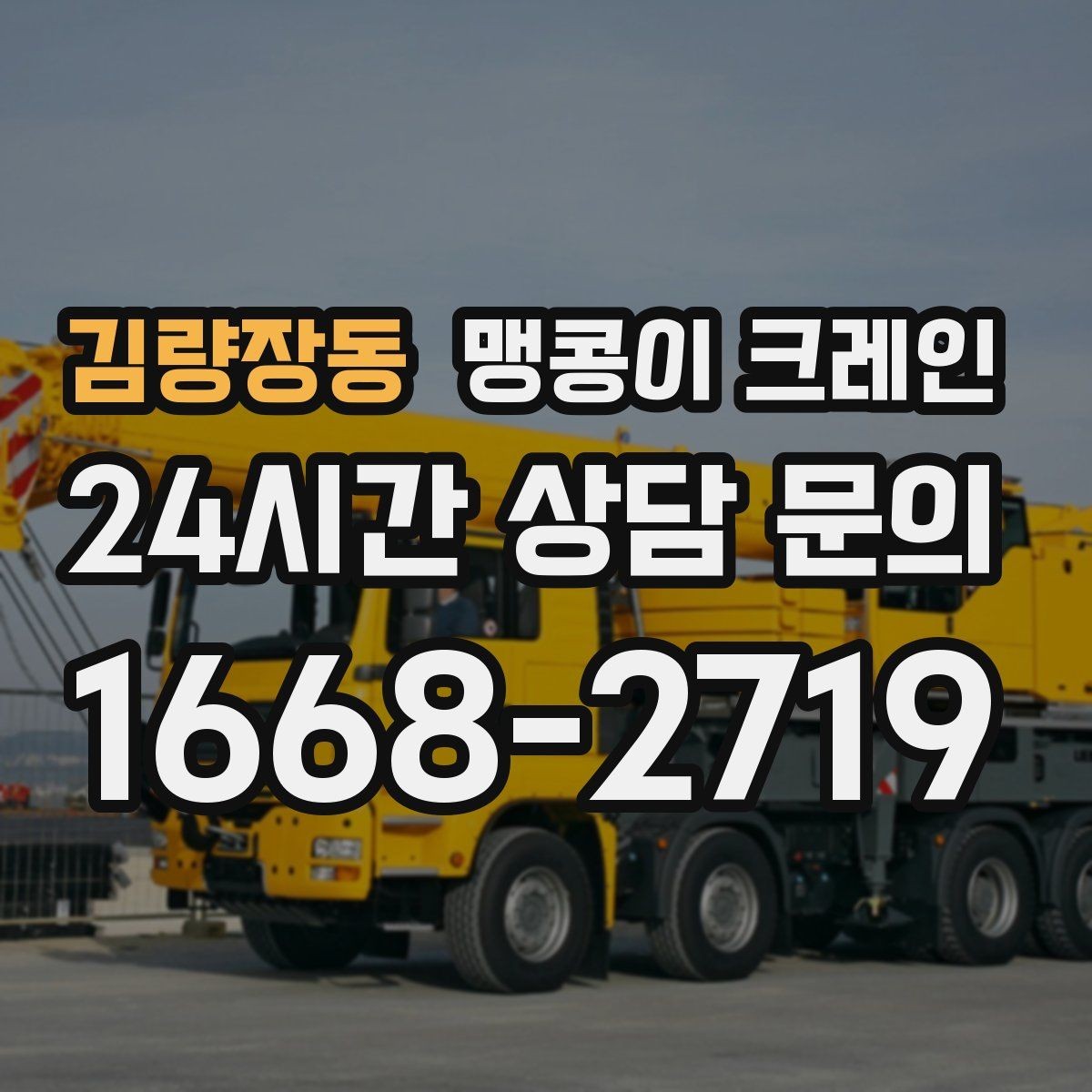 김량장동 맹콩이 크레인 영업 중인 상가에서 장비 반입하는 방법