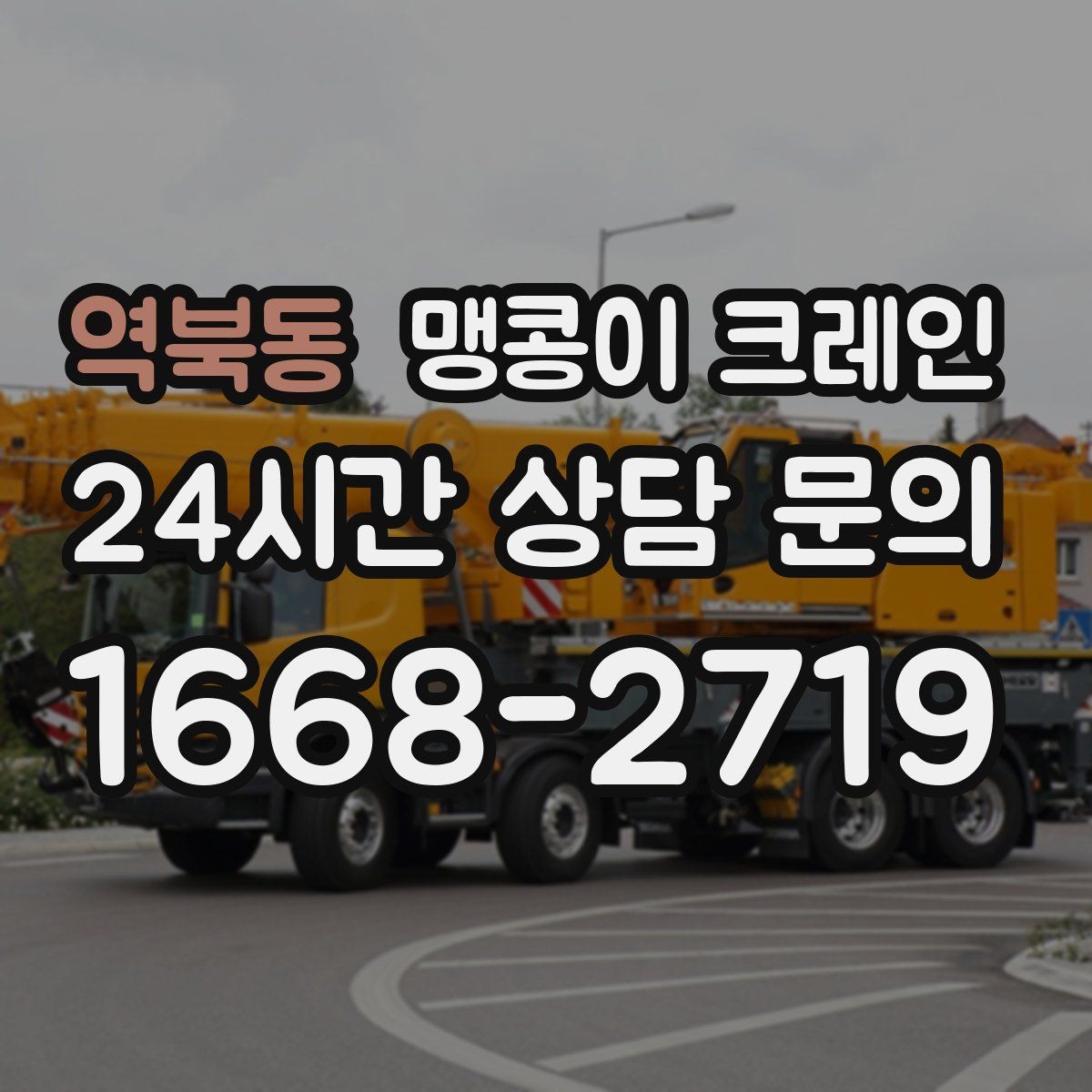 역북동 맹콩이 크레인 지하주차장 작업 가능 여부 판단 기준