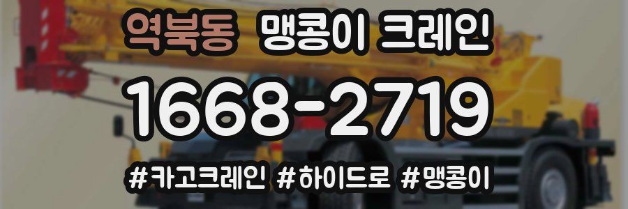 역북동 맹콩이 크레인
