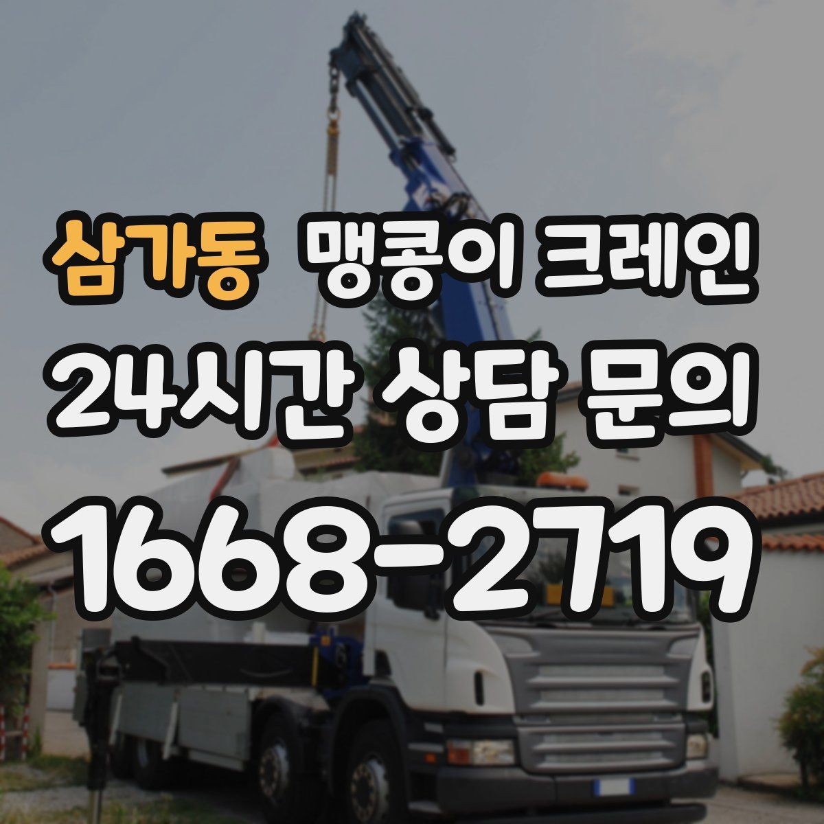 삼가동 맹콩이 크레인 안전하게 끝내려면 동선부터 잡아야 하는 이유