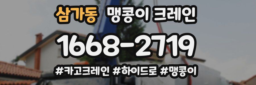 삼가동 맹콩이 크레인