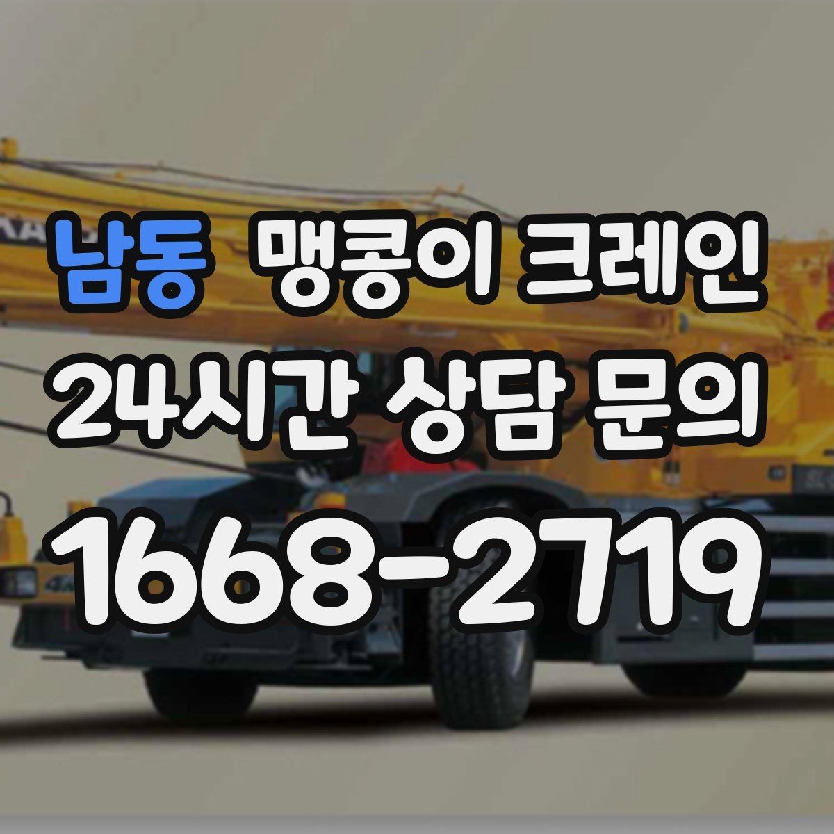 남동 맹콩이 크레인 비용이 달라지는 대표 요소 정리