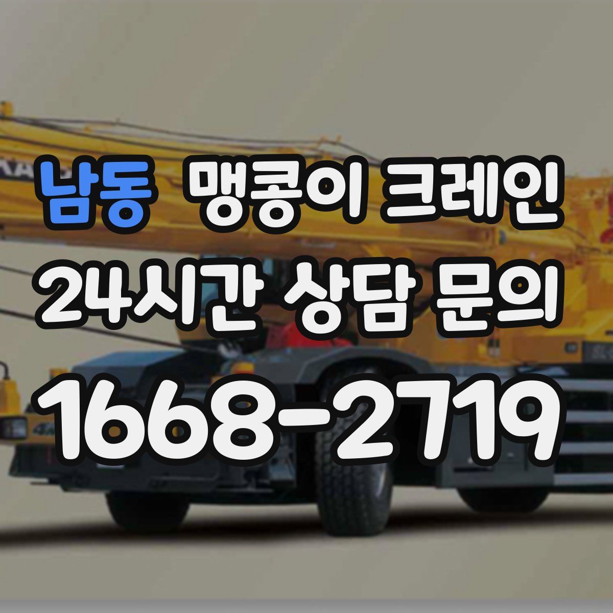 남동 맹콩이 크레인