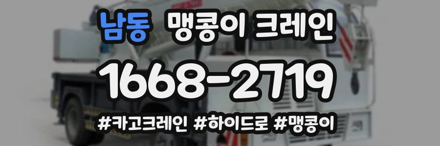 남동 맹콩이 크레인