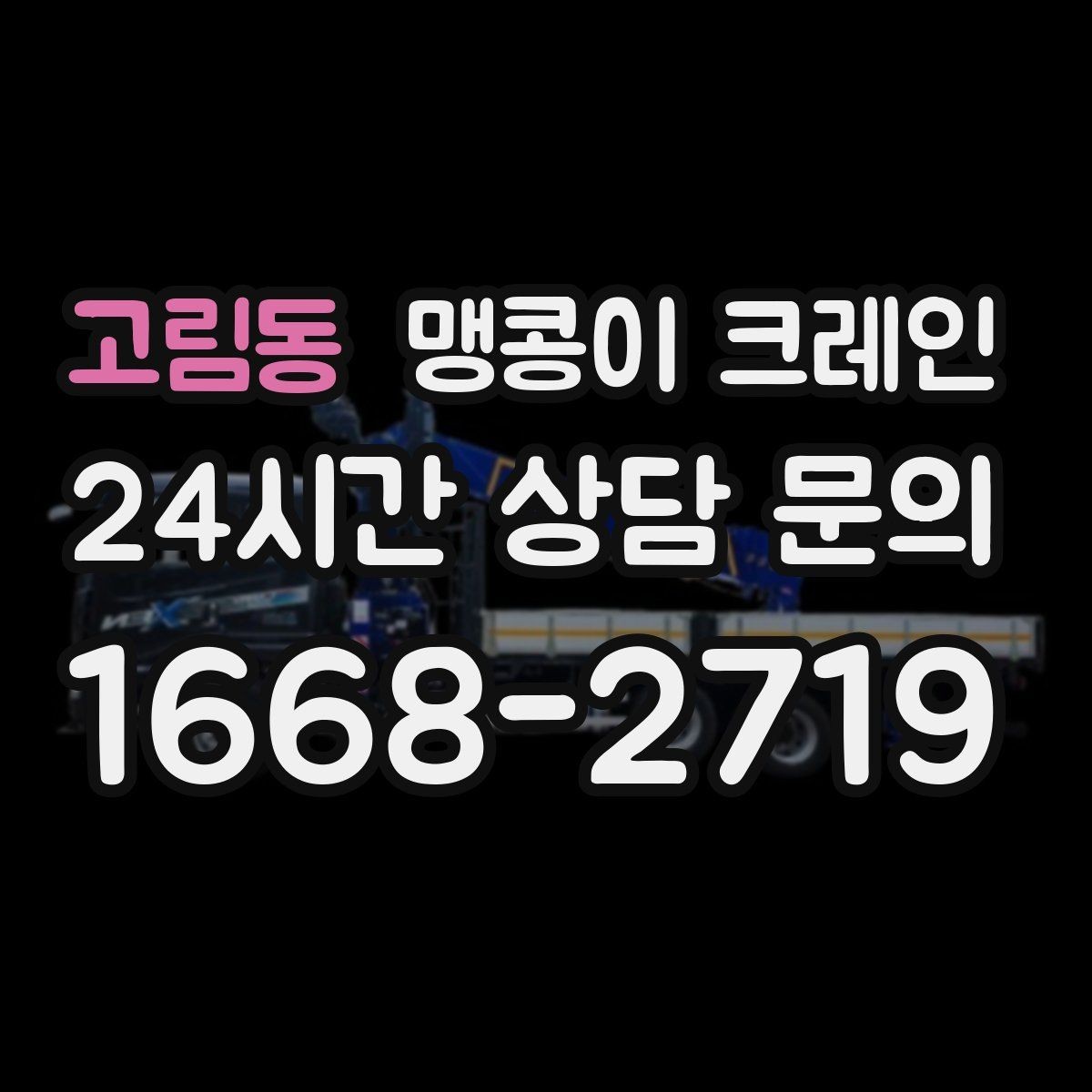 고림동 맹콩이 크레인 출입로 사진이 왜 중요한지 한 번에 정리