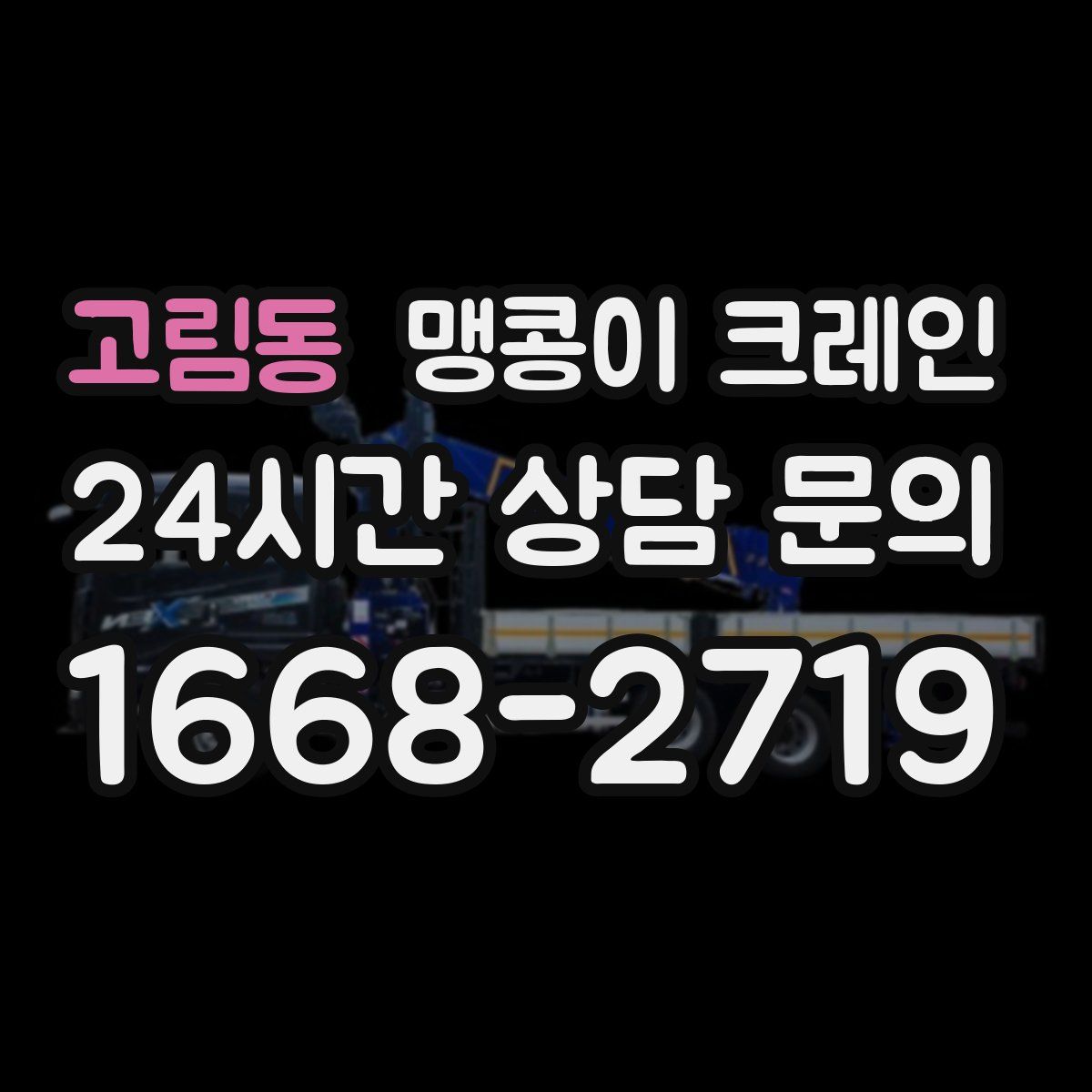 고림동 맹콩이 크레인