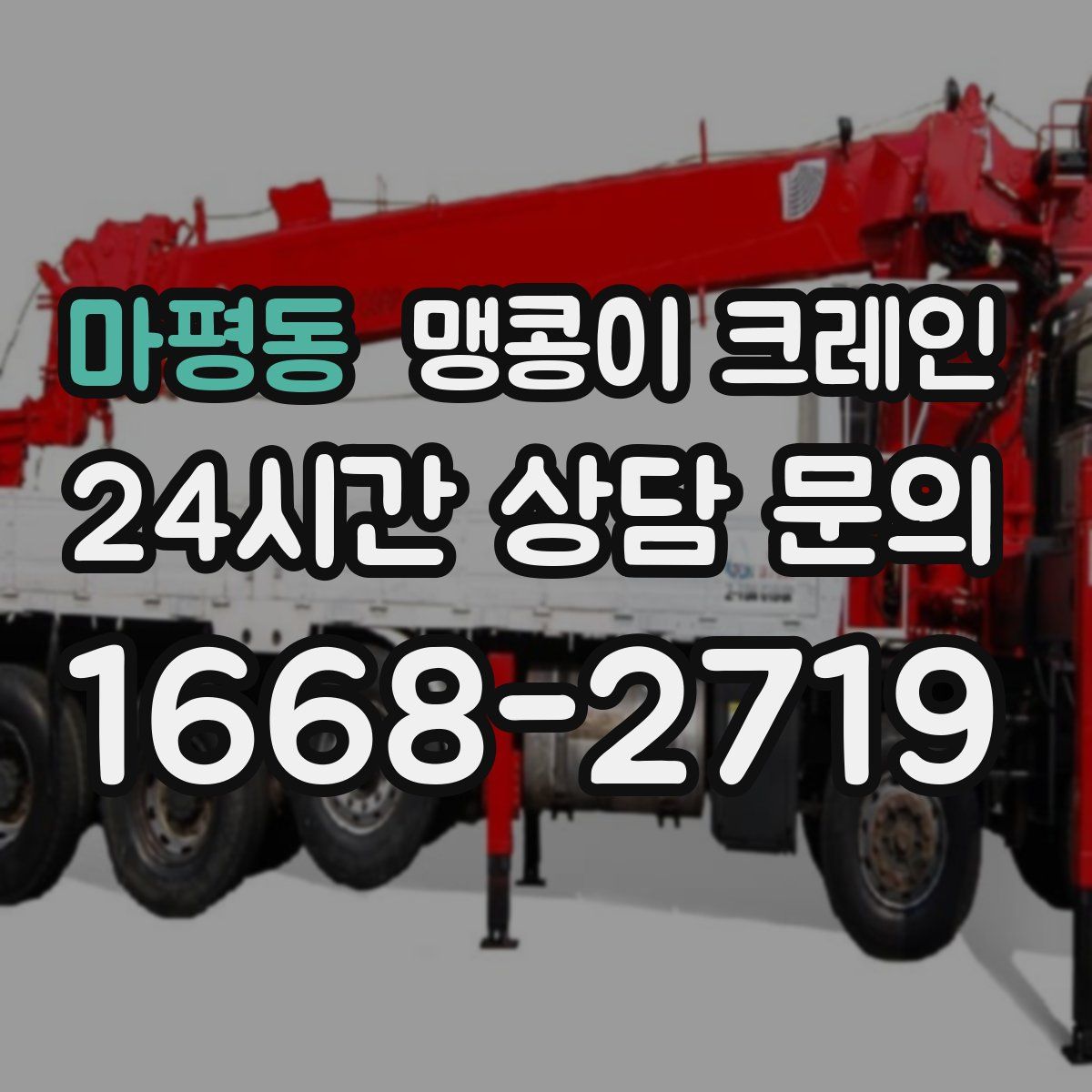 마평동 맹콩이 크레인