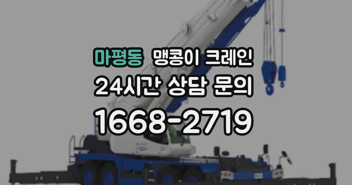 마평동 맹콩이 크레인