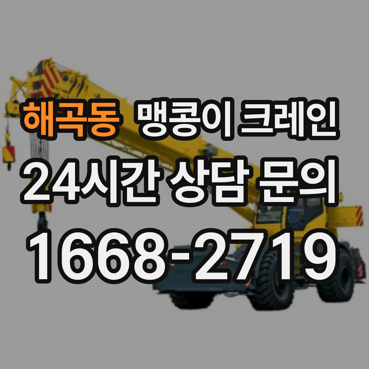 해곡동 맹콩이 크레인