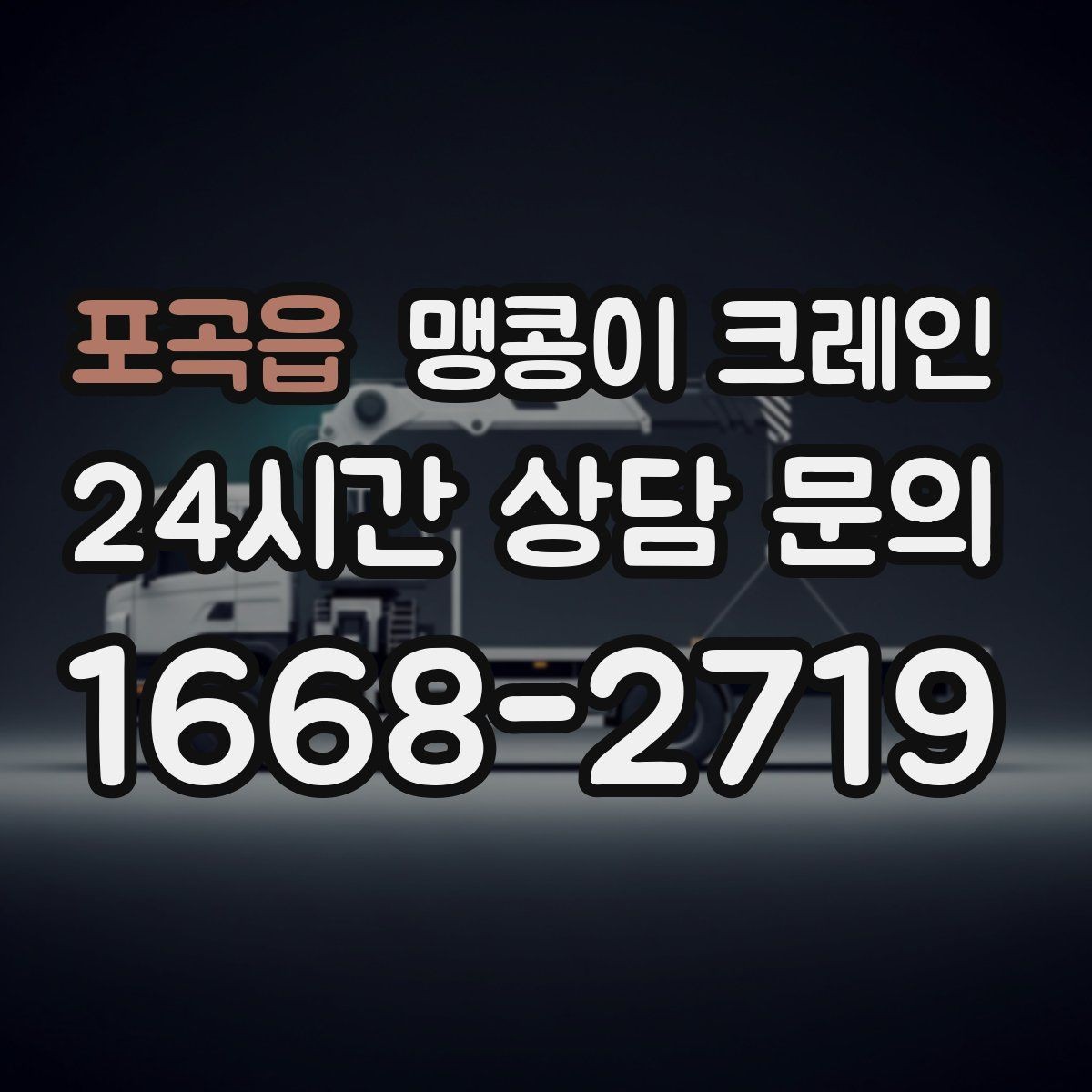 포곡읍 맹콩이 크레인 냉동창고 출입 작업에서 주의할 점