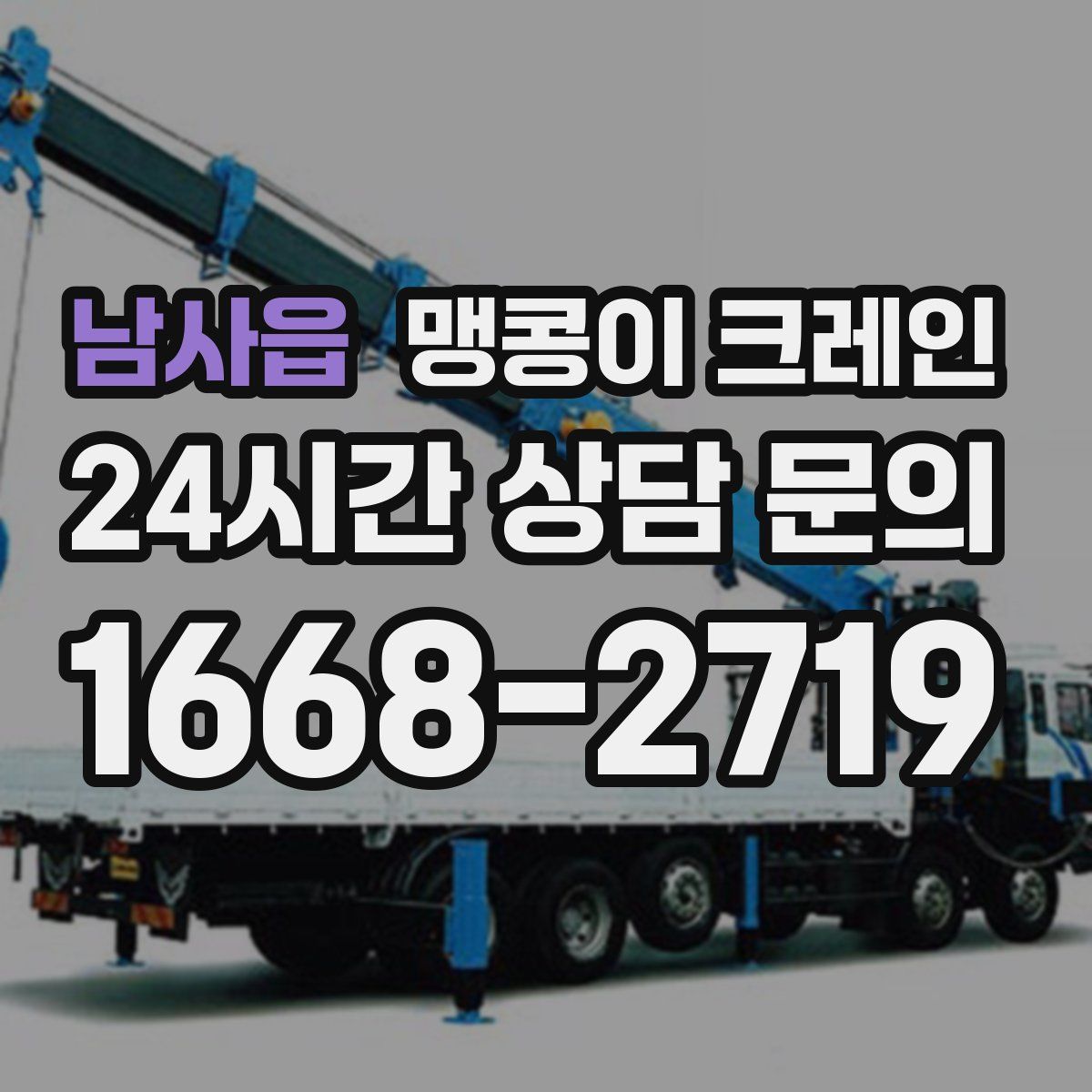 남사읍 맹콩이 크레인