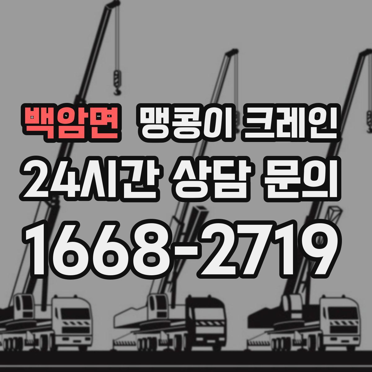 백암면 맹콩이 크레인