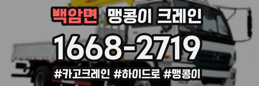 백암면 맹콩이 크레인