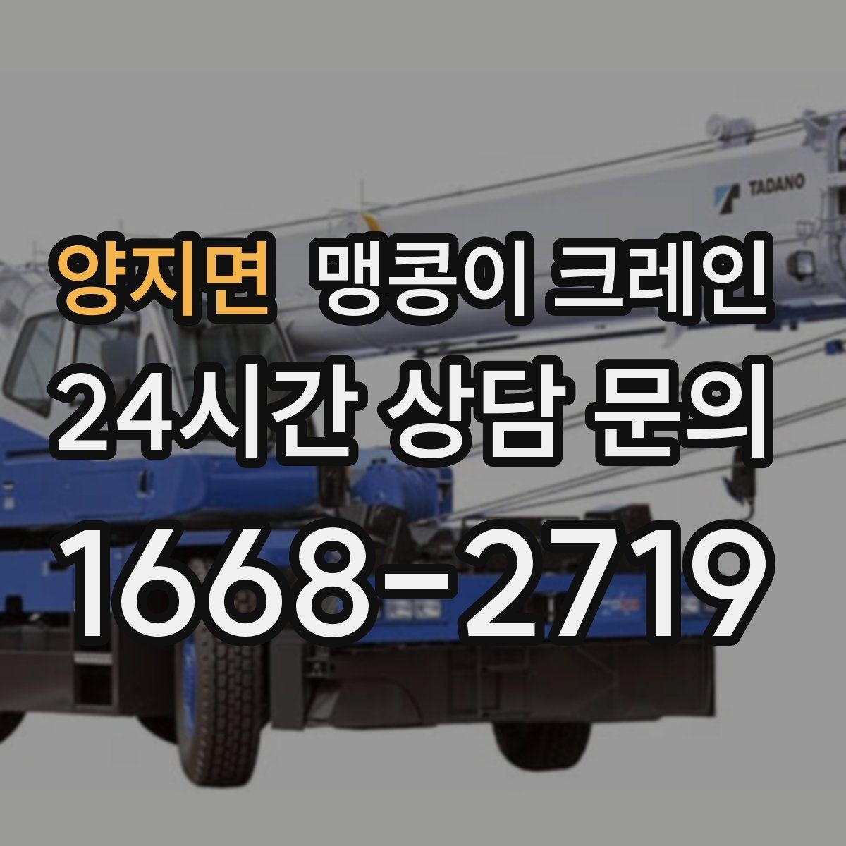 양지면 맹콩이 크레인 지하주차장 작업에 자주 쓰이는 이유