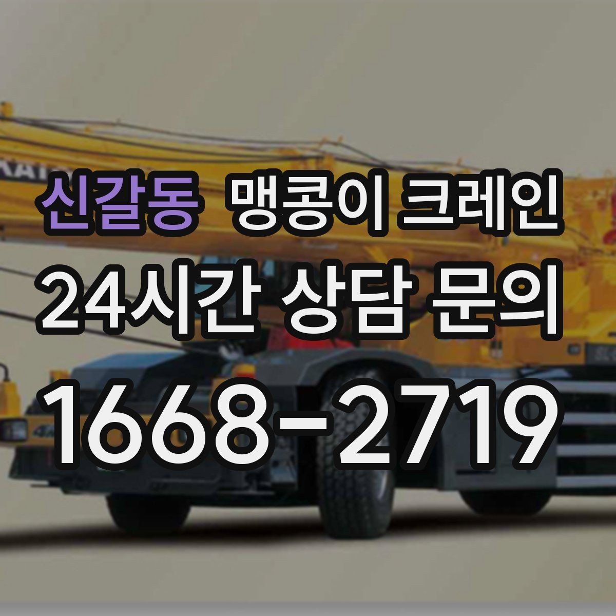 신갈동 맹콩이 크레인 야간 작업이 필요한 경우 체크 포인트