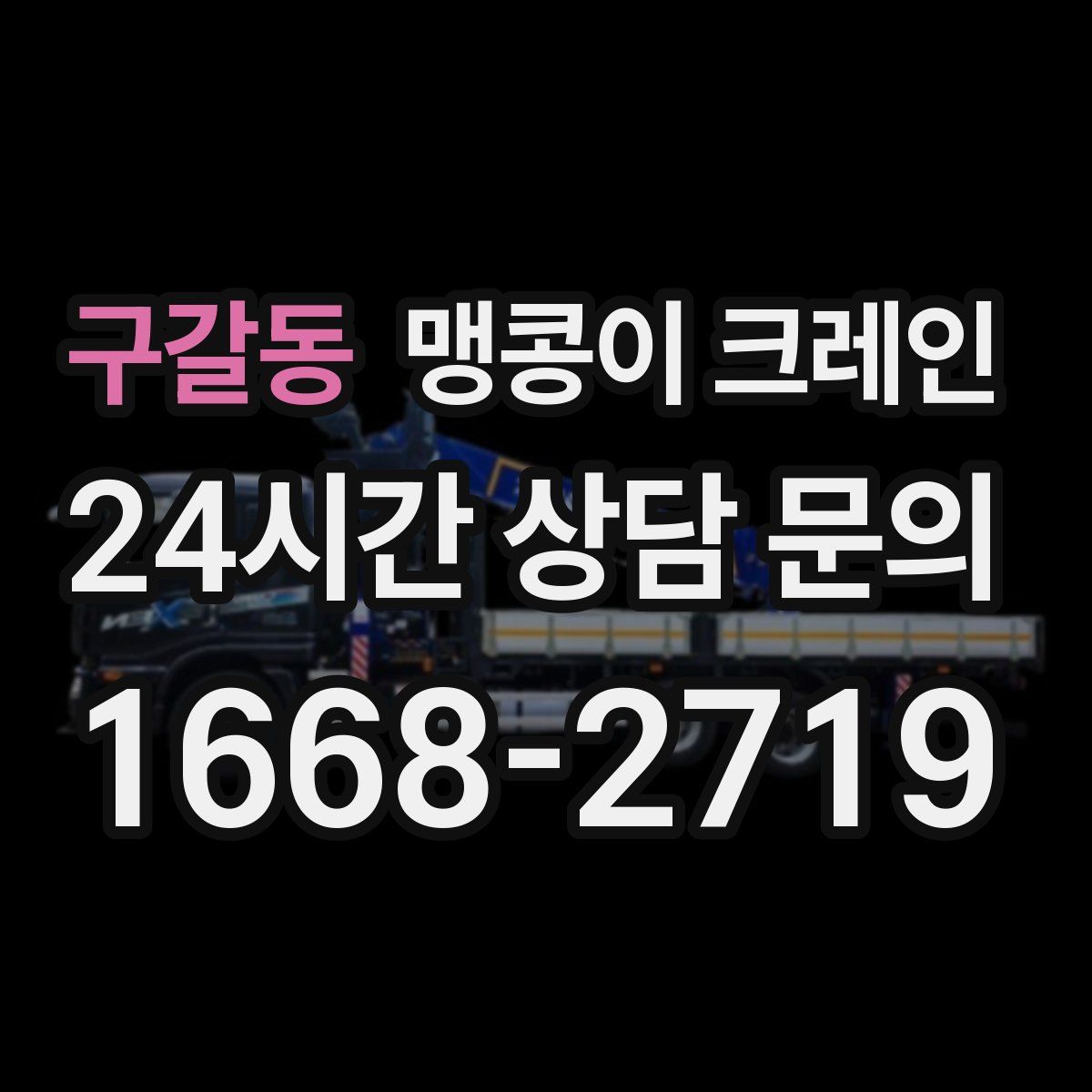 구갈동 맹콩이 크레인