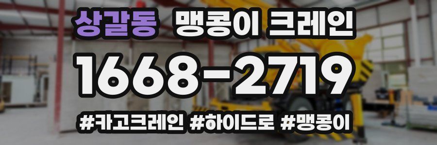 상갈동 맹콩이 크레인