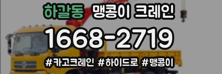 하갈동 맹콩이 크레인