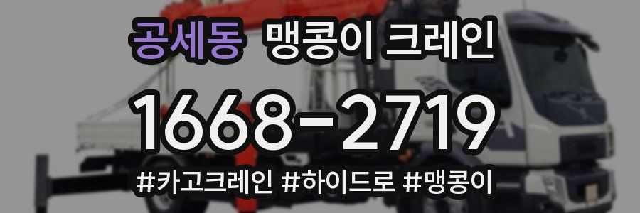 공세동 맹콩이 크레인