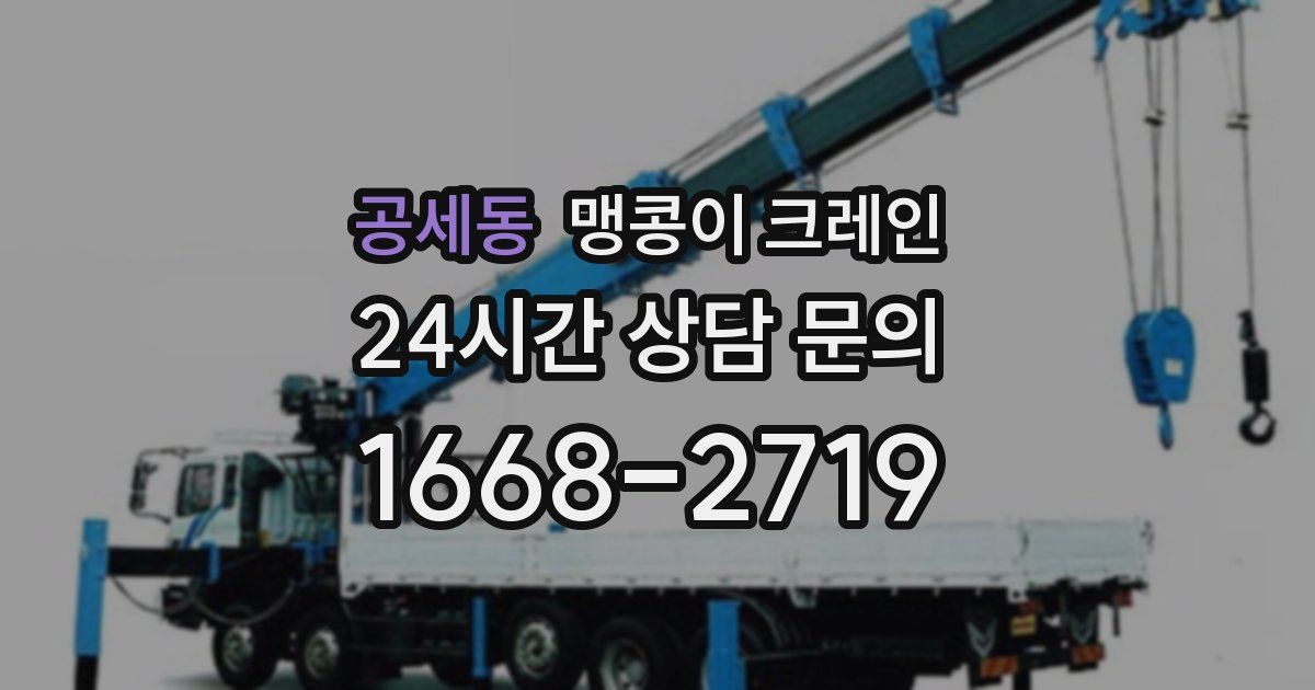 공세동 맹콩이 크레인