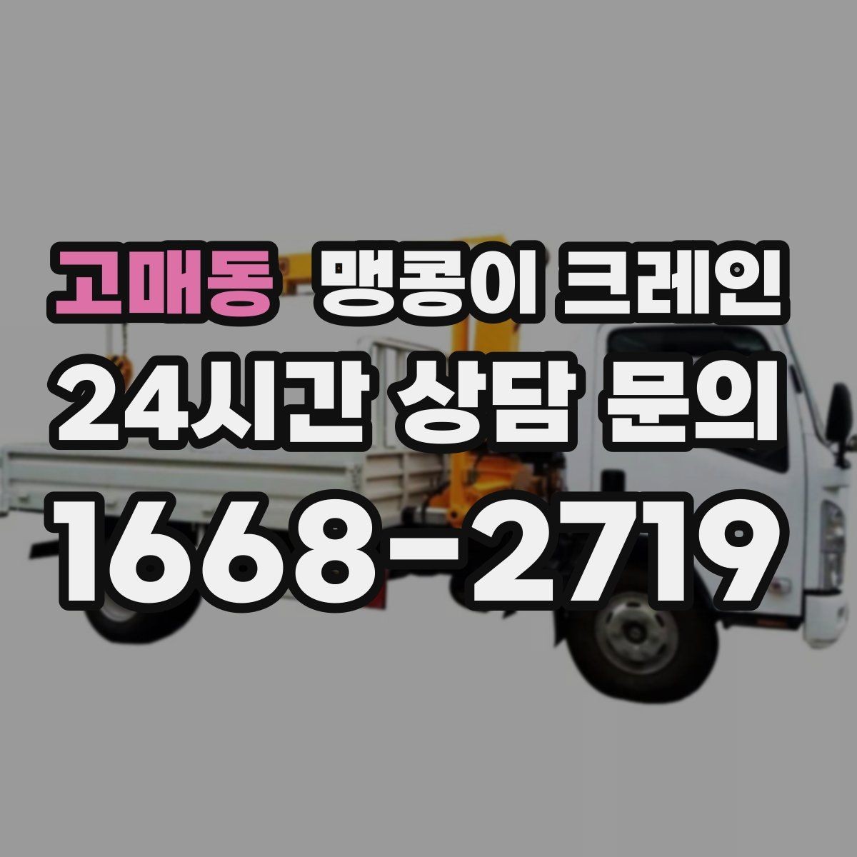 고매동 맹콩이 크레인 작업 중 예상 밖 변수를 줄이는 방법