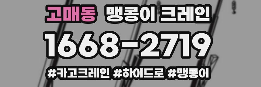 고매동 맹콩이 크레인